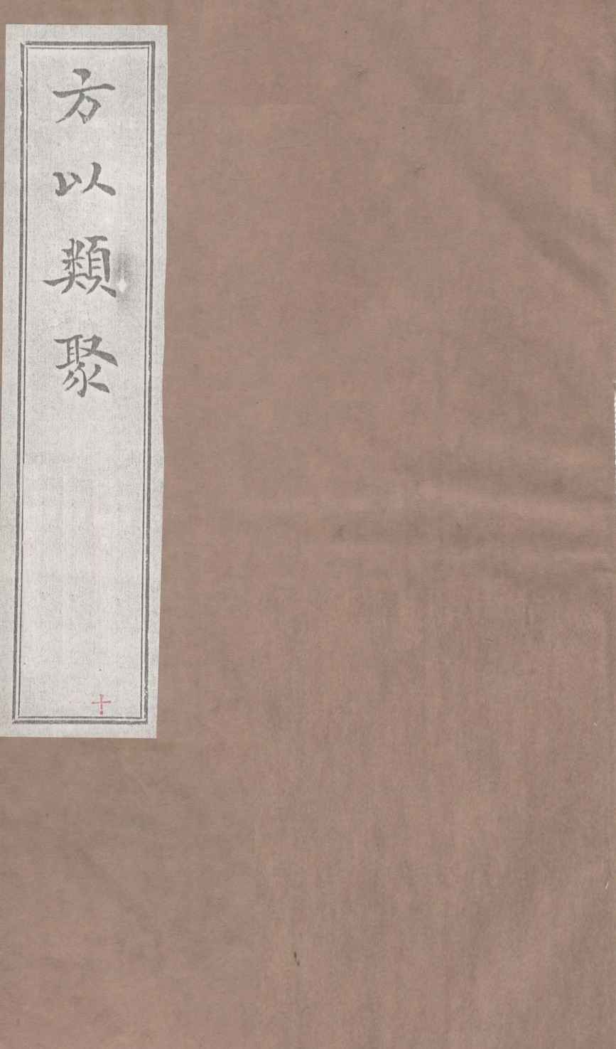 方以类聚  10